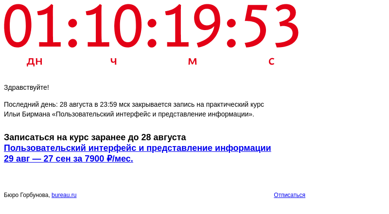 Письмо компании «Бюро Горбунова» на тему «Последний день: 28 августа в 23:59 мск закрывается запись на практический курс Ильи Бирмана «Пользовательский интерфейс и представление информации»»