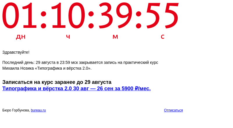 Письмо компании «Бюро Горбунова» на тему «Последний день: 29 августа в 23:59 мск закрывается запись на практический курс Михаила Нозика «Типографика и вёрстка 2.0»»