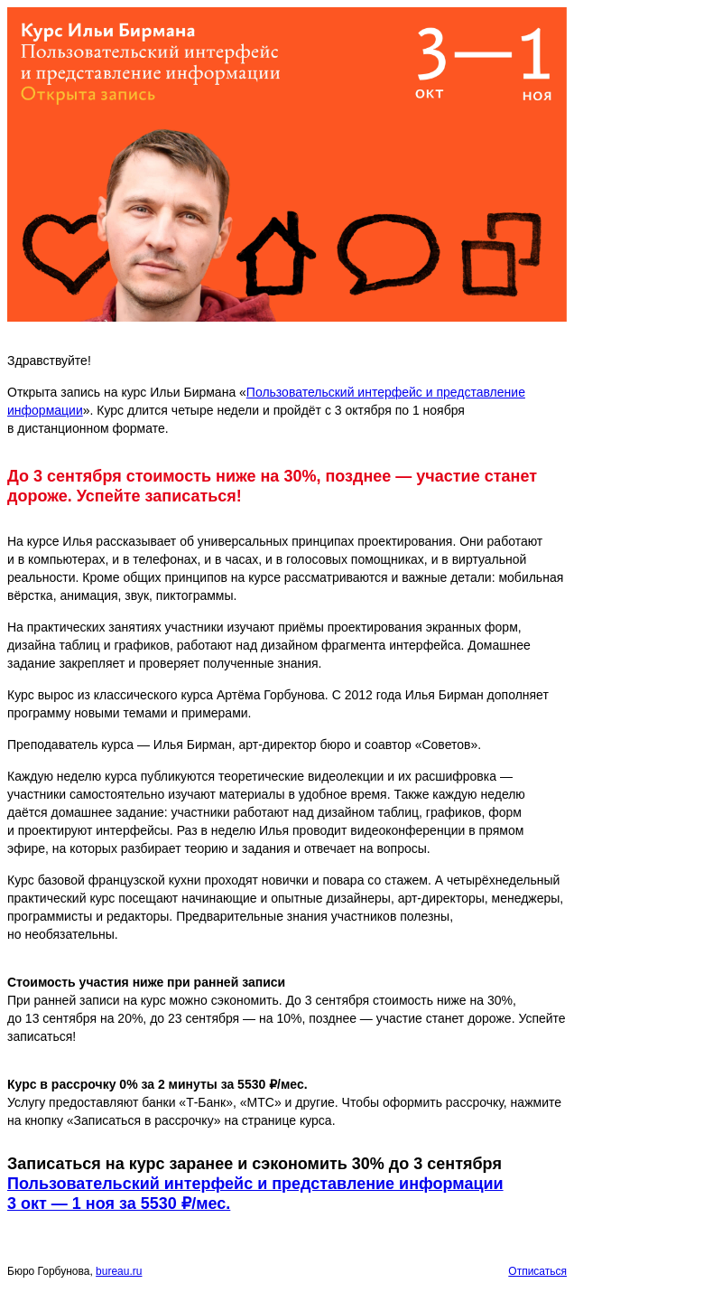 Письмо компании «Бюро Горбунова» на тему «Открыта запись на курс Ильи Бирмана «Пользовательский интерфейс и представление информации» с 3 окт по 1 ноя — сэкономьте 30% при записи до ЧТ 3 сен»
