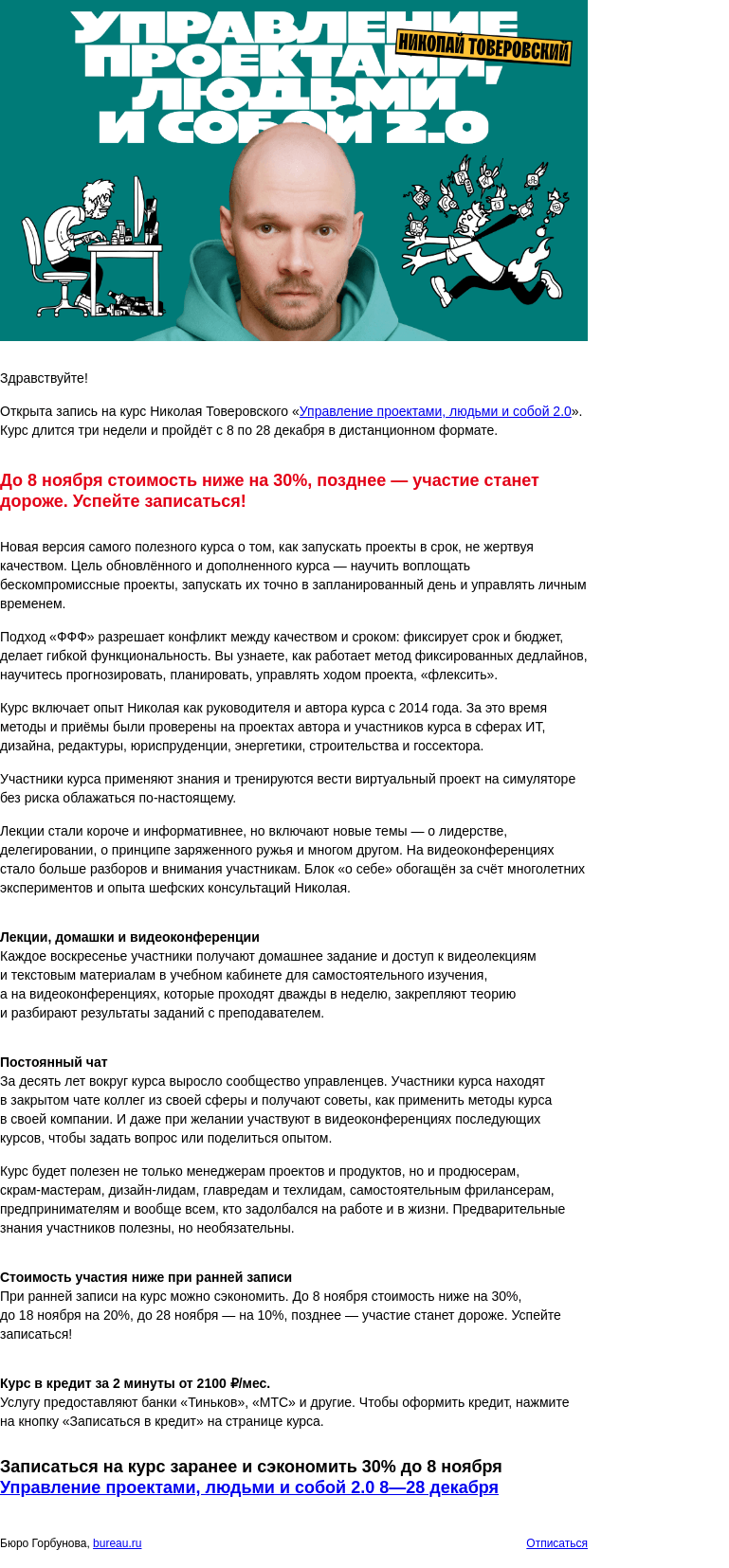Письмо компании «Бюро Горбунова» на тему «Открыта запись на курс Николая Товеровского «Управление проектами, людьми и собой 2.0» с 8 по 28 дек — сэкономьте 30% при ранней записи»