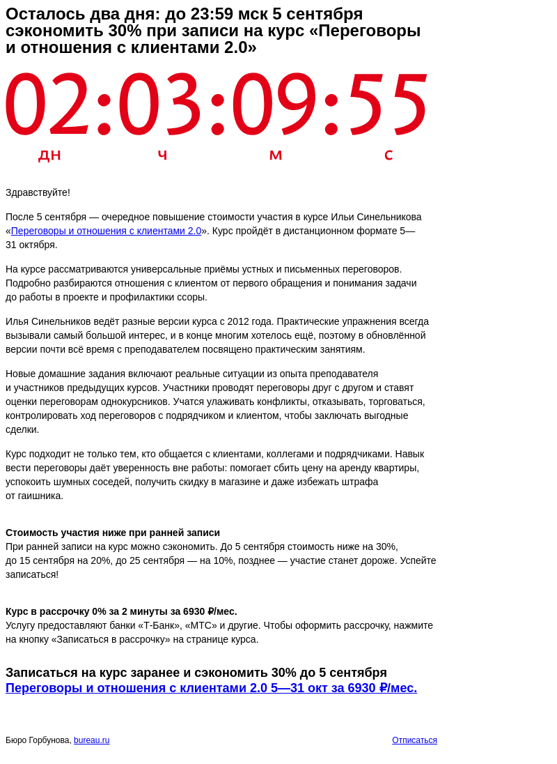 Письмо компании «Бюро Горбунова» на тему «Осталось два дня: до 23:59 мск 5 сентября сэкономить 30% при записи на курс «Переговоры и отношения с клиентами 2.0»»