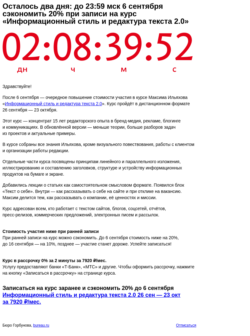 Письмо компании «Бюро Горбунова» на тему «Осталось два дня: до 23:59 мск 6 сентября сэкономить 20% при записи на курс «Информационный стиль и редактура текста 2.0»»