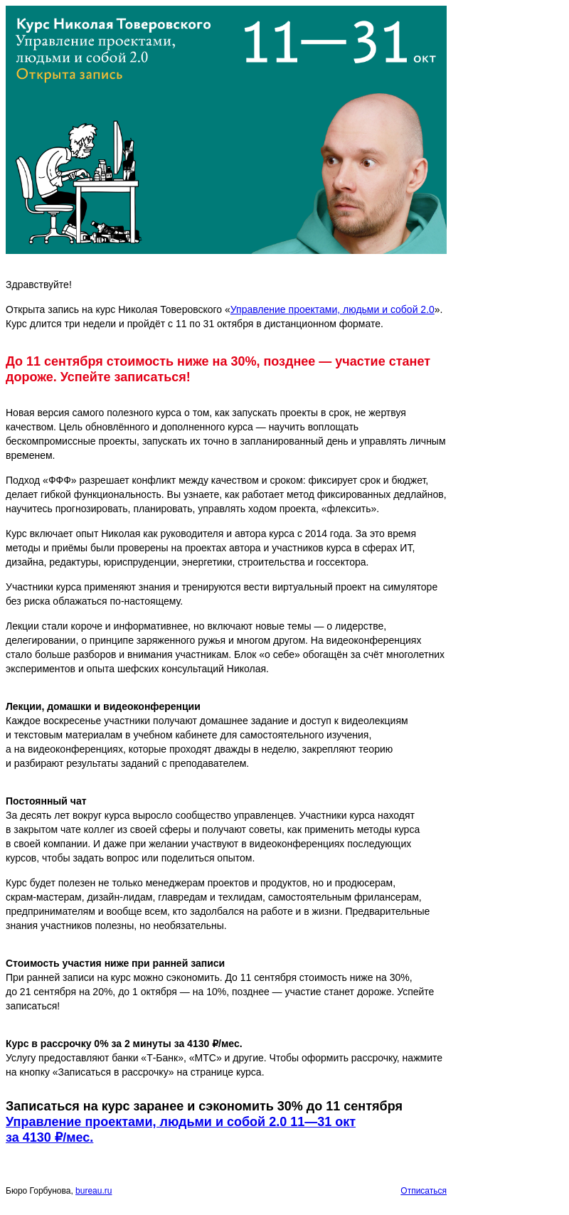 Письмо компании «Бюро Горбунова» на тему «Открыта запись на курс Николая Товеровского «Управление проектами, людьми и собой 2.0» с 11 по 31 окт — сэкономьте 30% при ранней записи»