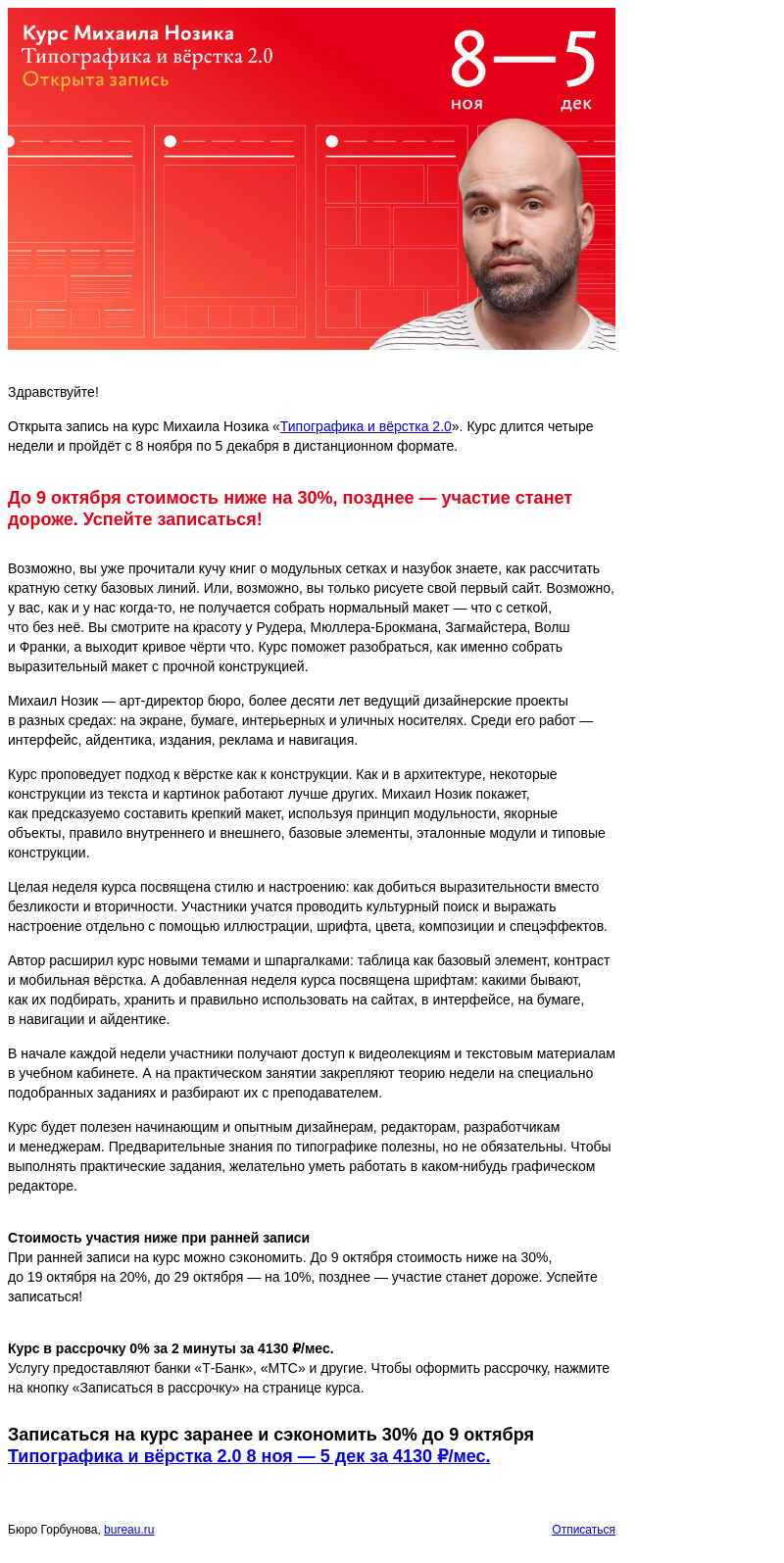 Письмо компании «Бюро Горбунова» на тему «Открыта запись на курс Михаила Нозика «Типографика и вёрстка 2.0» с 8 ноя по 5 дек — сэкономьте 30% при ранней записи»