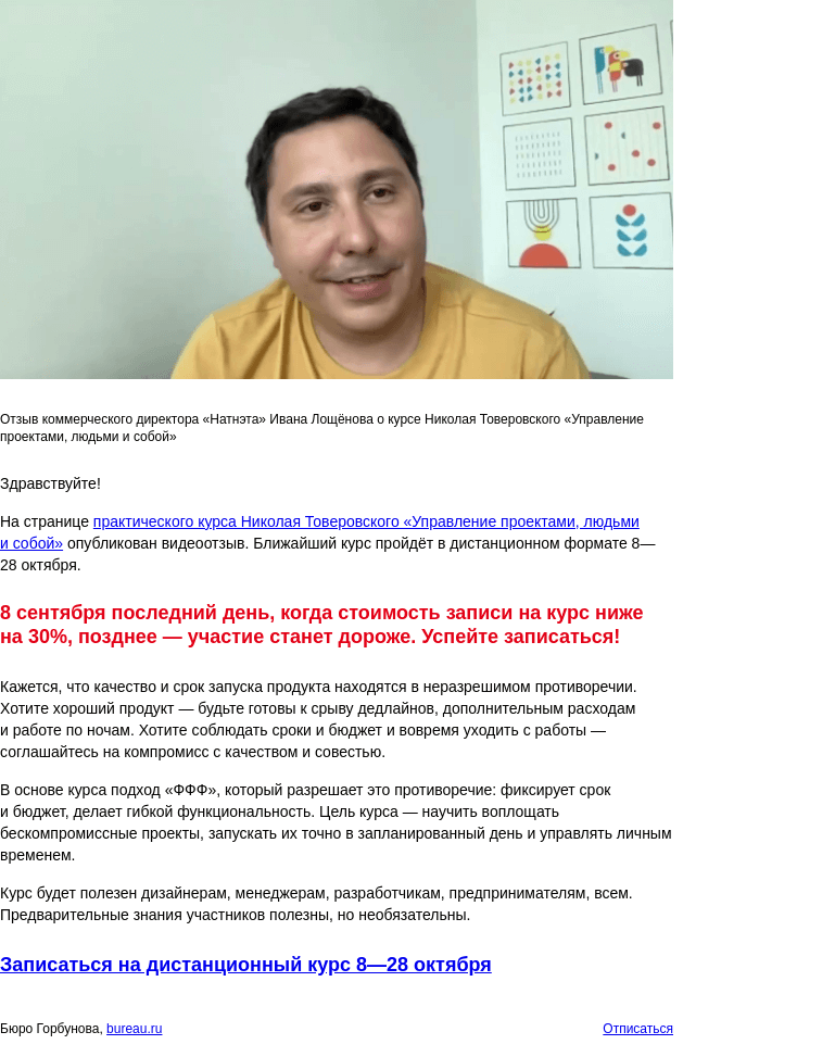 Письмо компании «Бюро Горбунова» на тему «Опубликован новый отзыв на курс Николая Товеровского «Управление проектами, людьми и собой» — до конца 8 сентября стоимость курса ниже на 30%»