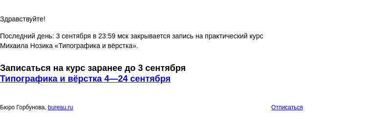 Письмо компании «Бюро Горбунова» на тему «Последний день: 3 сентября в 23:59 мск закрывается запись на практический курс Михаила Нозика «Типографика и вёрстка»»