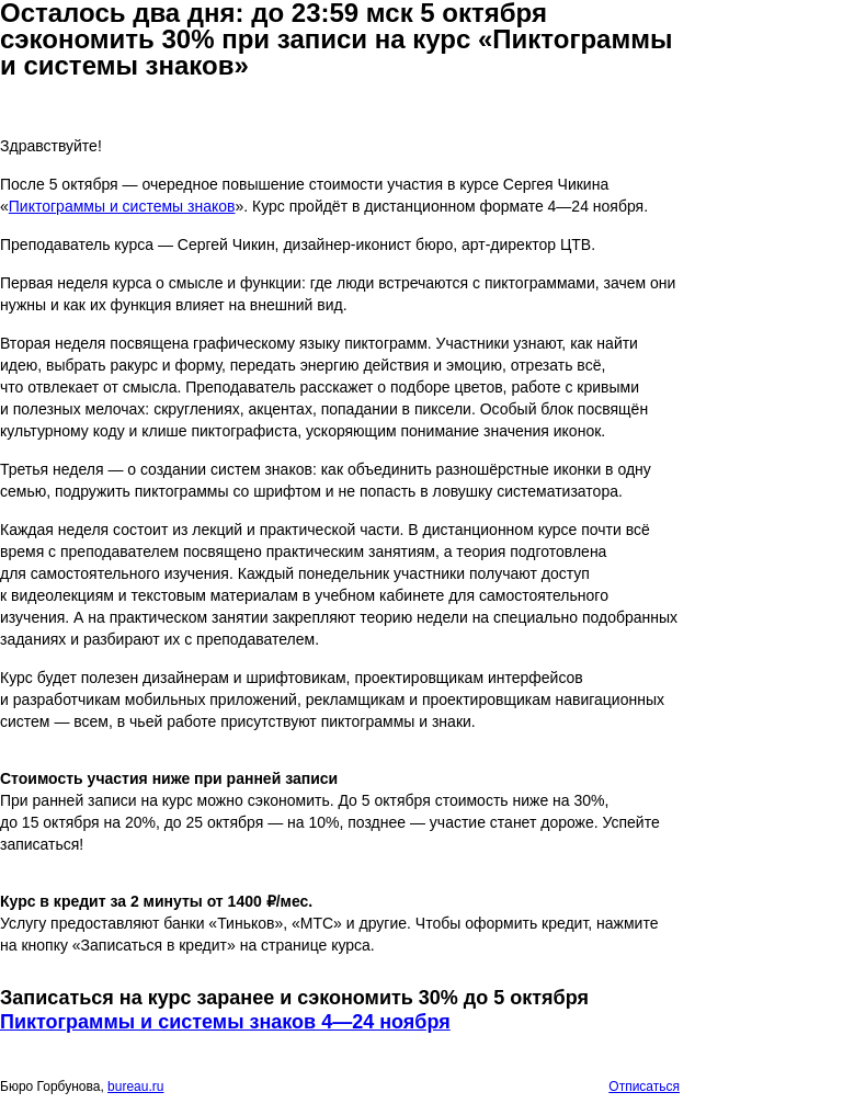 Письмо компании «Бюро Горбунова» на тему «Осталось два дня: до 23:59 мск 5 октября сэкономить 30% при записи на курс «Пиктограммы и системы знаков»»