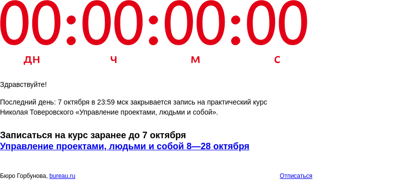 Письмо компании «Бюро Горбунова» на тему «Последний день: 7 октября в 23:59 мск закрывается запись на практический курс Николая Товеровского «Управление проектами, людьми и собой»»