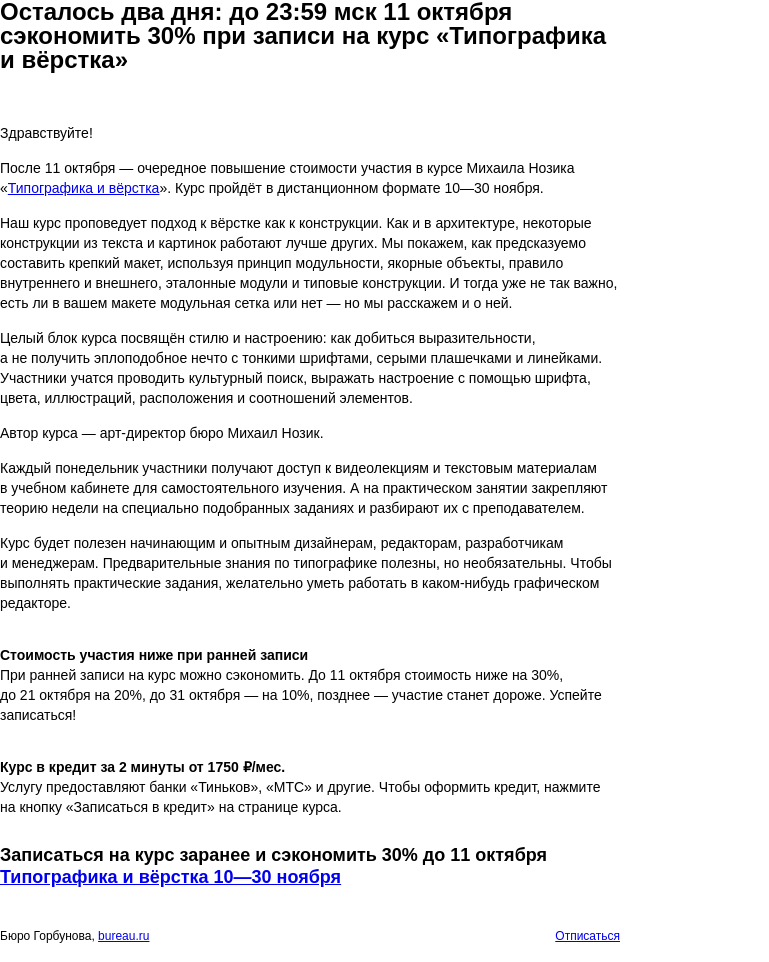 Письмо компании «Бюро Горбунова» на тему «Осталось два дня: до 23:59 мск 11 октября сэкономить 30% при записи на курс «Типографика и вёрстка»»