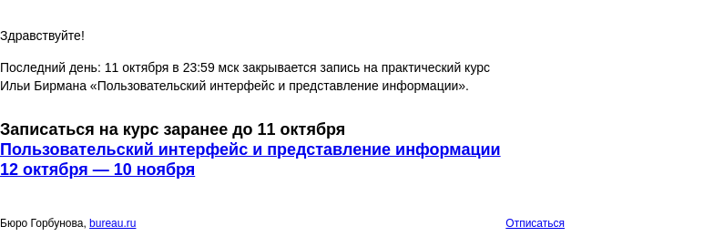 Письмо компании «Бюро Горбунова» на тему «Последний день: 11 октября в 23:59 мск закрывается запись на практический курс Ильи Бирмана «Пользовательский интерфейс и представление информации»»
