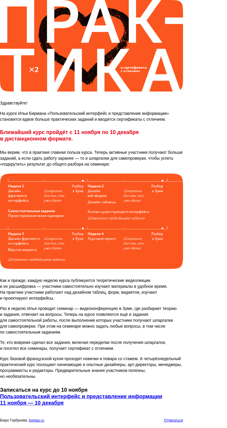 Письмо компании «Бюро Горбунова» на тему «Радикально усилена практика на интерфейсном курсе Бирмана»