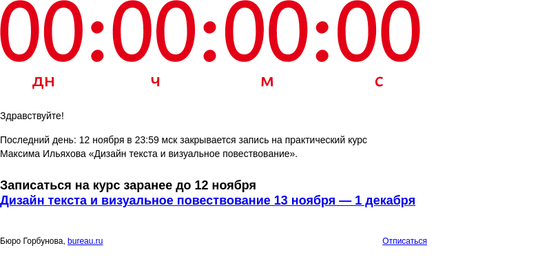Письмо компании «Бюро Горбунова» на тему «Последний день: 12 ноября в 23:59 мск закрывается запись на практический курс Максима Ильяхова «Дизайн текста и визуальное повествование»»
