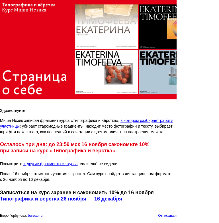 Письмо компании «Бюро Горбунова» на тему «Курс Миши Нозика «Типографика и вёрстка»: исправляем вёрстку личной страницы дизайнера»