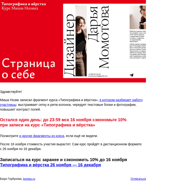 Письмо компании «Бюро Горбунова» на тему «Курс Миши Нозика «Типографика и вёрстка»: исправляем вёрстку ещё одной личной страницы дизайнера»