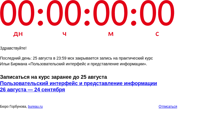 Письмо компании «Бюро Горбунова» на тему «Последний день: 25 августа в 23:59 мск закрывается запись на практический курс Ильи Бирмана «Пользовательский интерфейс и представление информации»»