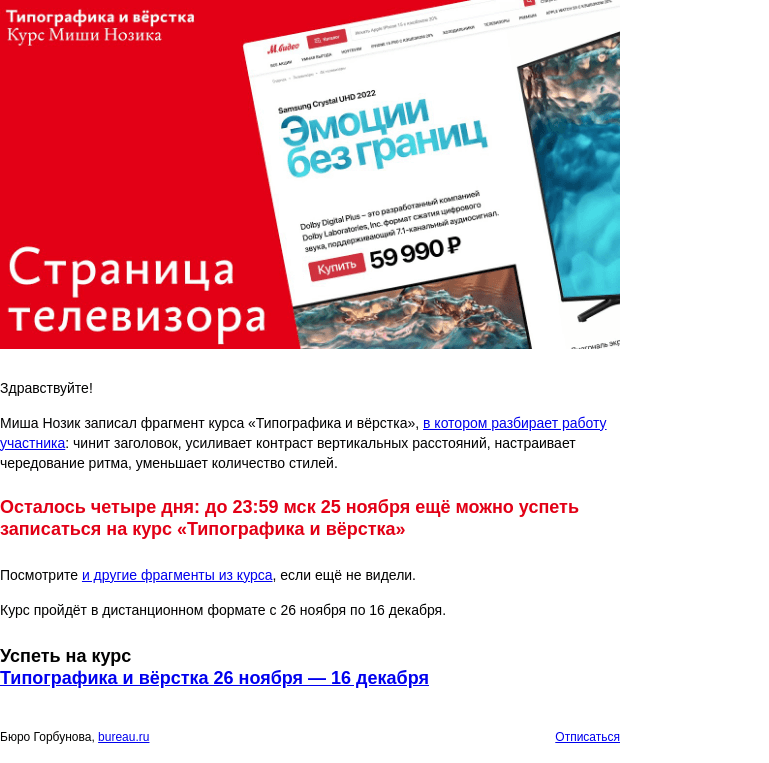 Письмо компании «Бюро Горбунова» на тему «Курс Миши Нозика «Типографика и вёрстка»: исправляем вёрстку ещё одной личной страницы дизайнера»