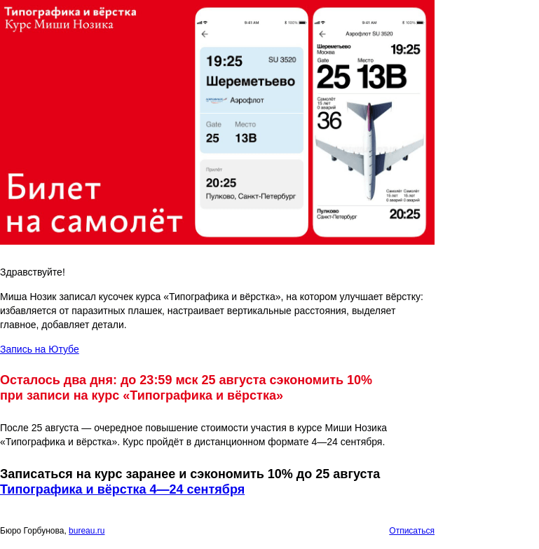 Письмо компании «Бюро Горбунова» на тему «Курс Миши Нозика «Типографика и вёрстка»: дорабатываем вёрстку билета на самолёт в мобильном приложении»