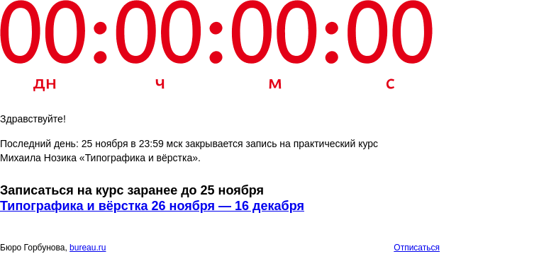 Письмо компании «Бюро Горбунова» на тему «Последний день: 25 ноября в 23:59 мск закрывается запись на практический курс Михаила Нозика «Типографика и вёрстка»»
