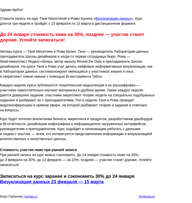 Письмо компании «Бюро Горбунова» на тему «Открыта запись на практический курс Тани Мисютиной и Ромы Бунина «Визуализация данных» с 23 февраля по 15 марта — сэкономьте 30% при ранней записи»