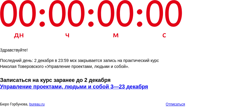 Письмо компании «Бюро Горбунова» на тему «Последний день: 2 декабря в 23:59 мск закрывается запись на практический курс Николая Товеровского «Управление проектами, людьми и собой»»