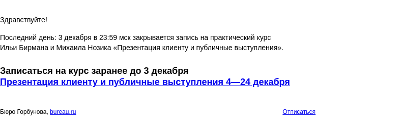 Письмо компании «Бюро Горбунова» на тему «Последний день: 3 декабря в 23:59 мск закрывается запись на курс Ильи Бирмана и Михаила Нозика «Презентация клиенту и публичные выступления»»