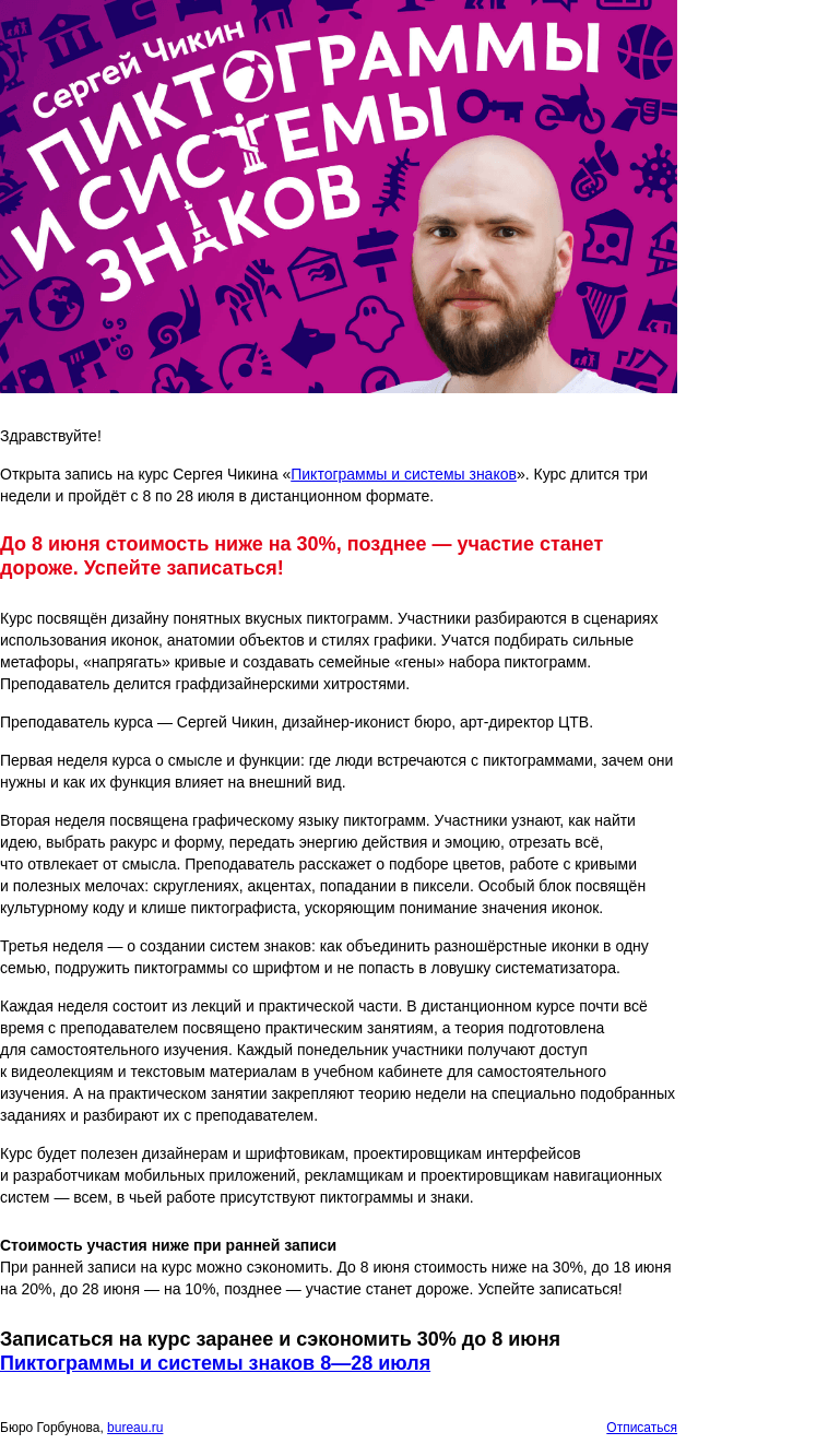 Письмо компании «Бюро Горбунова» на тему «Открыта запись на практический курс Сергея Чикина «Пиктограммы и системы знаков» с 8 по 28 июля — сэкономьте 30% при ранней записи»