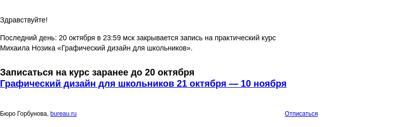 Письмо компании «Бюро Горбунова» на тему «Последний день: 20 октября в 23:59 мск закрывается запись на практический курс Михаила Нозика «Графический дизайн для школьников»»