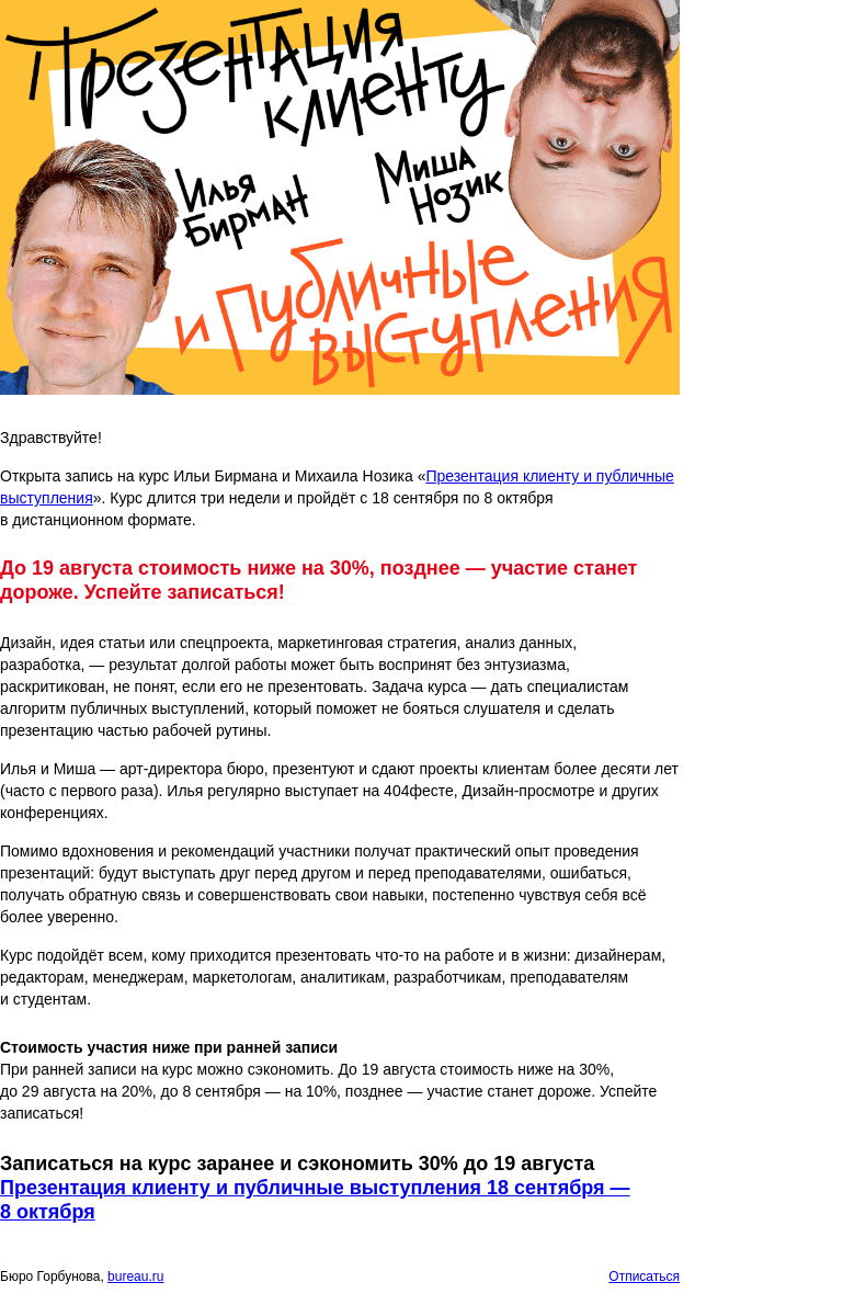 Письмо компании «Бюро Горбунова» на тему «Открыта запись на курс Бирмана и Нозика «Презентация клиенту и публичные выступления» с 18 сентября по 8 октября — сэкономьте 30% при ранней записи»