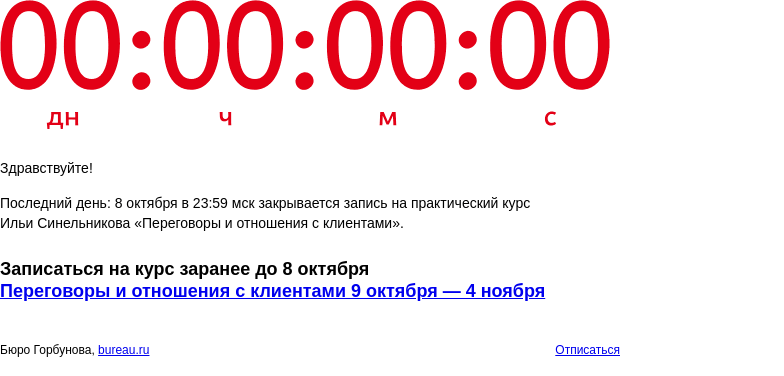 Письмо компании «Бюро Горбунова» на тему «Последний день: 8 октября в 23:59 мск закрывается запись на практический курс Ильи Синельникова «Переговоры и отношения с клиентами»»