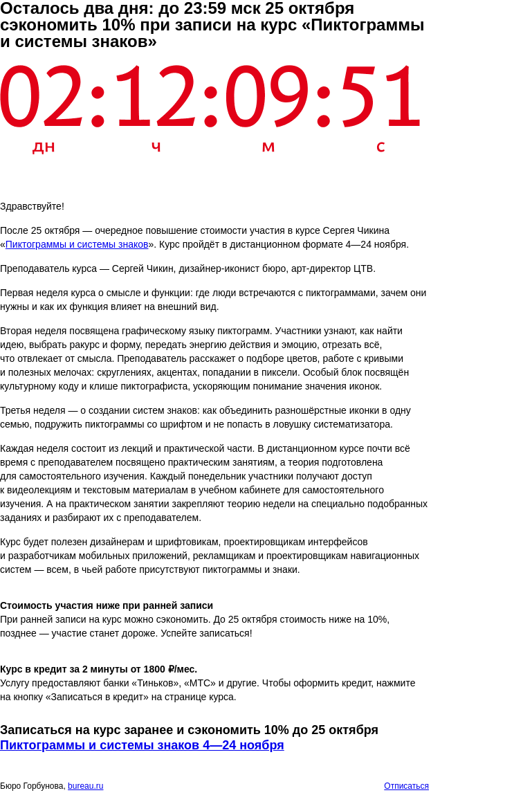 Письмо компании «Бюро Горбунова» на тему «Осталось два дня: до 23:59 мск 25 октября сэкономить 10% при записи на курс «Пиктограммы и системы знаков»»
