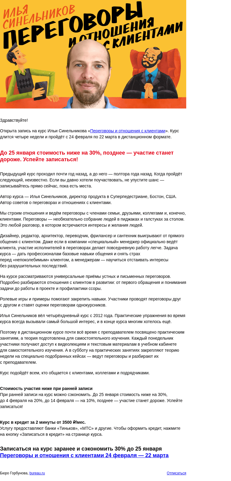 Письмо компании «Бюро Горбунова» на тему «Открыта запись на курс Ильи Синельникова «Переговоры и отношения с клиентами» с 24 фев по 22 мар — сэкономьте 30% при ранней записи»
