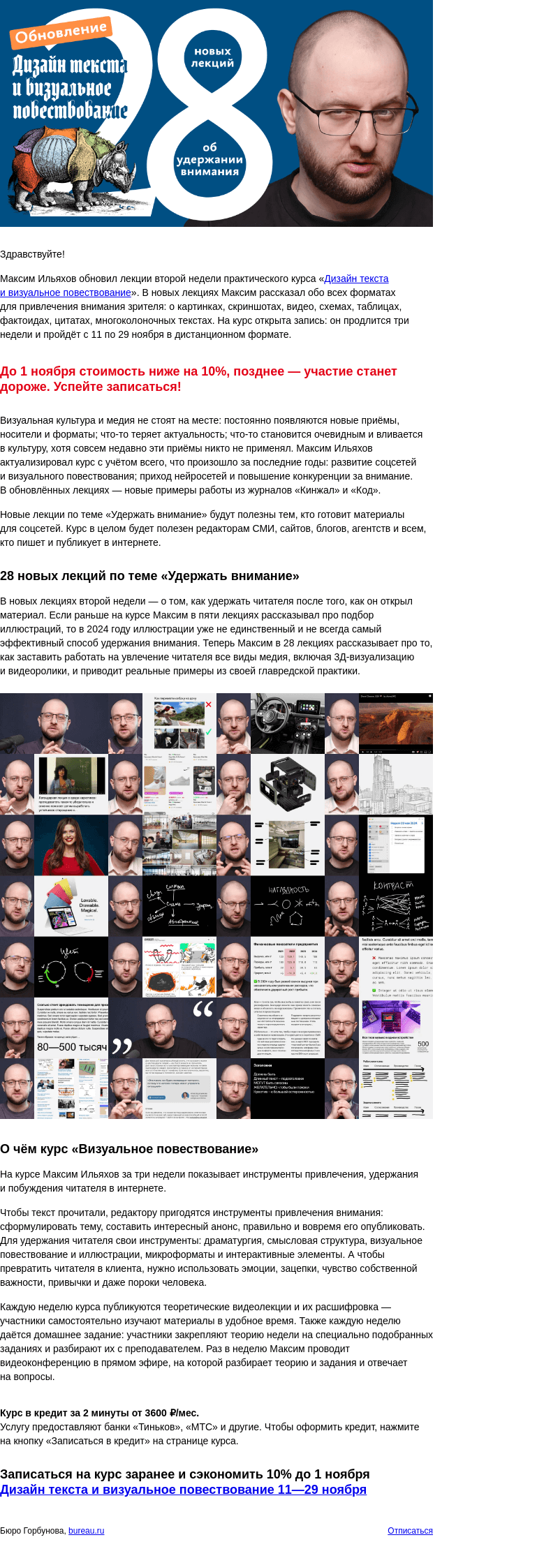 Письмо компании «Бюро Горбунова» на тему «Максим Ильяхов перефигачил вторую неделю курса «Дизайн текста и визуальное повествование». Курс пройдёт 11—29 ноября — сэкономьте 10% до 1 ноября»