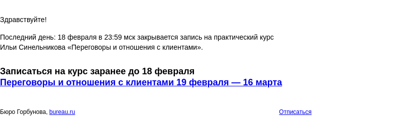 Письмо компании «Бюро Горбунова» на тему «Последний день: 18 февраля в 23:59 мск закрывается запись на практический курс Ильи Синельникова «Переговоры и отношения с клиентами»»