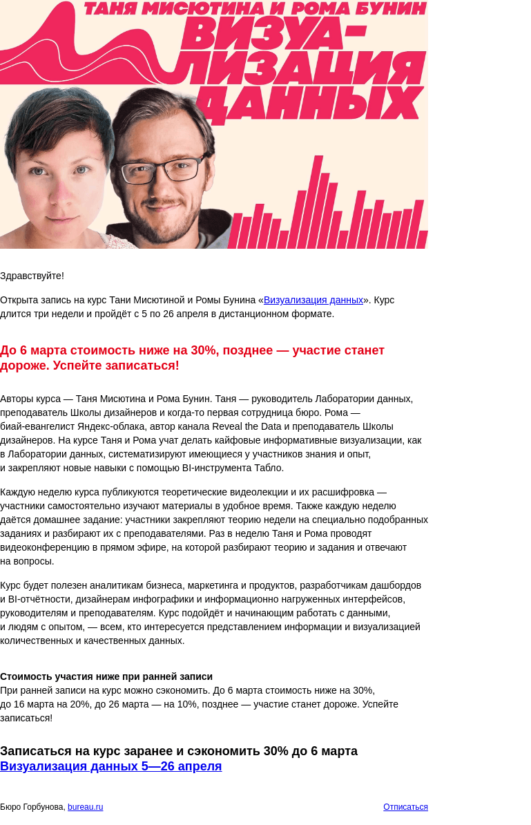Письмо компании «Бюро Горбунова» на тему «Открыта запись на курс Тани Мисютиной и Ромы Бунина «Визуализация данных» с 5 по 26 апр — сэкономьте 30% при ранней записи»