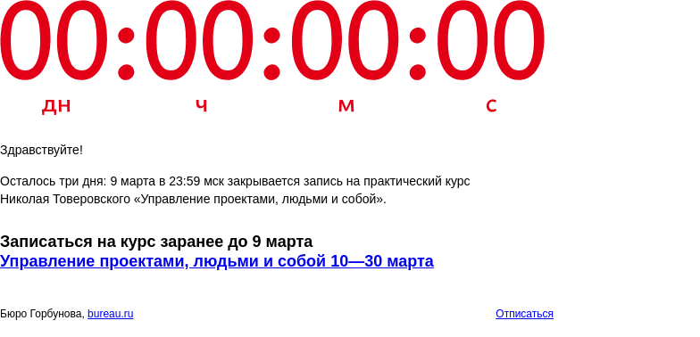 Письмо компании «Бюро Горбунова» на тему «Осталось три дня: 9 марта в 23:59 мск закрывается запись на практический курс Николая Товеровского «Управление проектами, людьми и собой»»