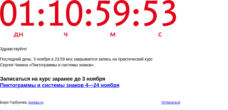 Письмо компании «Бюро Горбунова» на тему «Последний день: 3 ноября в 23:59 мск закрывается запись на практический курс Сергея Чикина «Пиктограммы и системы знаков»»