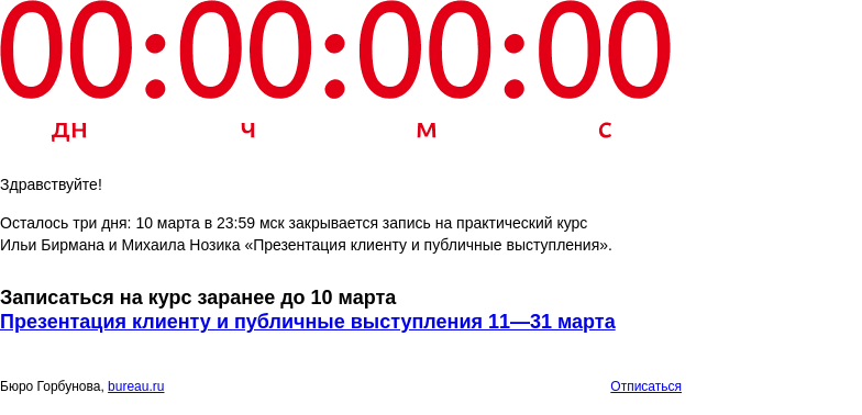 Письмо компании «Бюро Горбунова» на тему «Осталось три дня: 10 марта в 23:59 мск закрывается запись на курс Ильи Бирмана и Михаила Нозика «Презентация клиенту и публичные выступления»»
