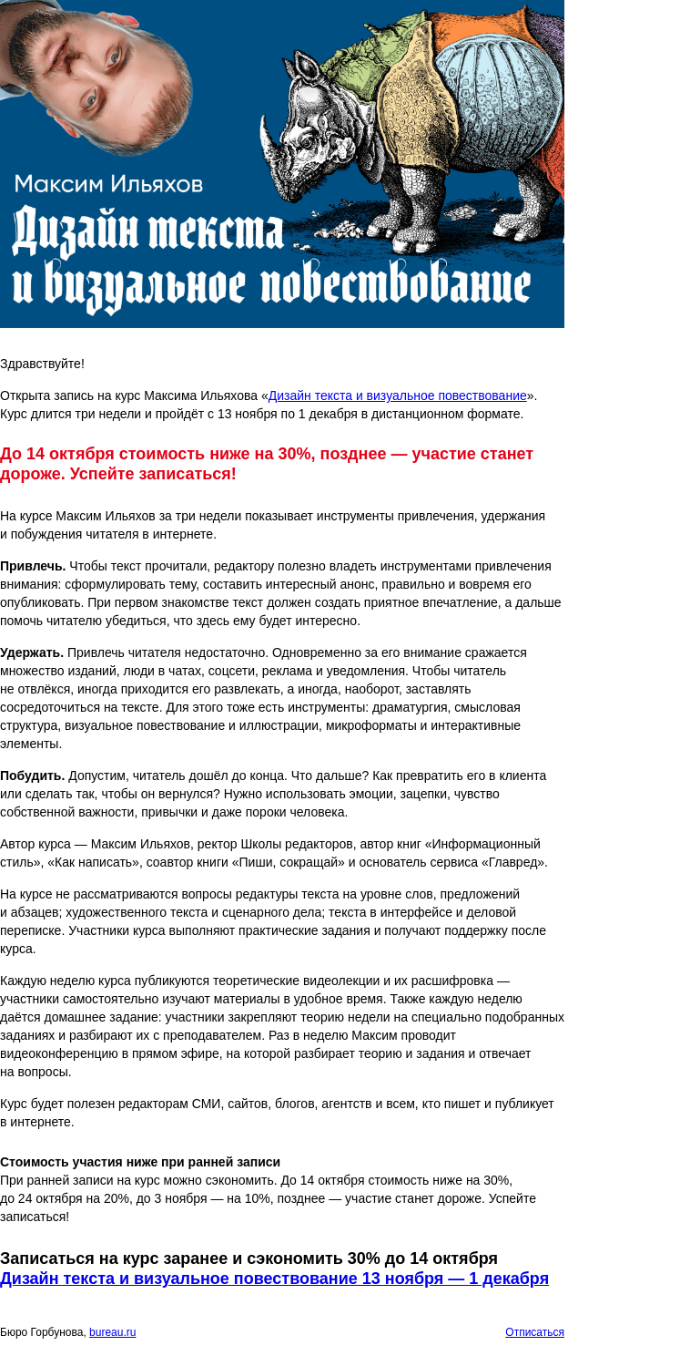 Письмо компании «Бюро Горбунова» на тему «Открыта запись на практический курс Ильяхова «Дизайн текста и визуальное повествование» с 13 ноября по 1 декабря — сэкономьте 30% при ранней записи»