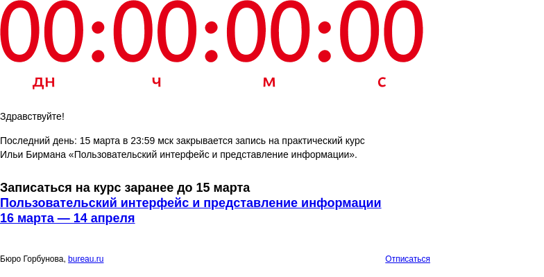Письмо компании «Бюро Горбунова» на тему «Последний день: 15 марта в 23:59 мск закрывается запись на практический курс Ильи Бирмана «Пользовательский интерфейс и представление информации»»