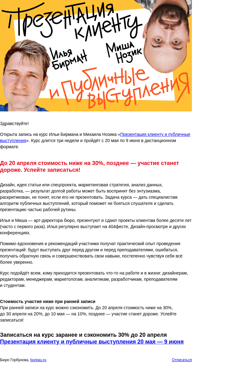 Письмо компании «Бюро Горбунова» на тему «Открыта запись на курс Бирмана и Нозика «Презентация клиенту и публичные выступления» с 20 мая по 9 июня — сэкономьте 30% при ранней записи»