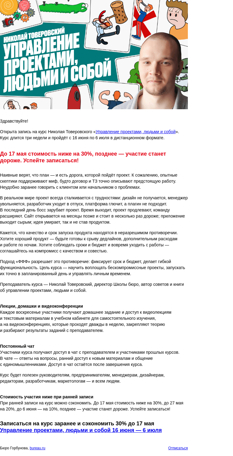 Письмо компании «Бюро Горбунова» на тему «Открыта запись на курс Николая Товеровского «Управление проектами, людьми и собой» с 16 июня по 6 июля — сэкономьте 30% при ранней записи»