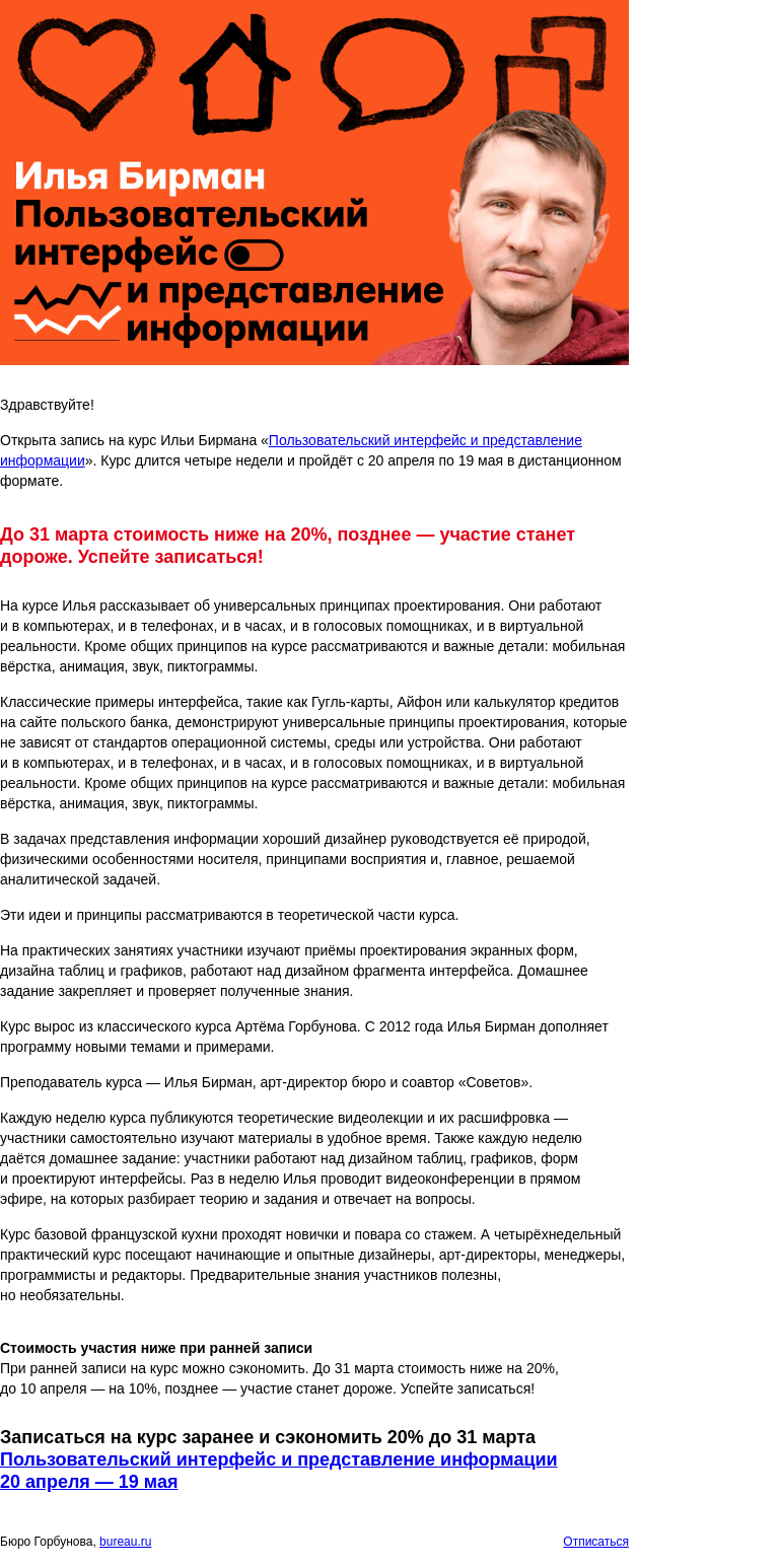 Письмо компании «Бюро Горбунова» на тему «Открыта запись на курс Ильи Бирмана «Пользовательский интерфейс и представление информации» с 20 апр по 19 мая — сэкономьте 20% при ранней записи»