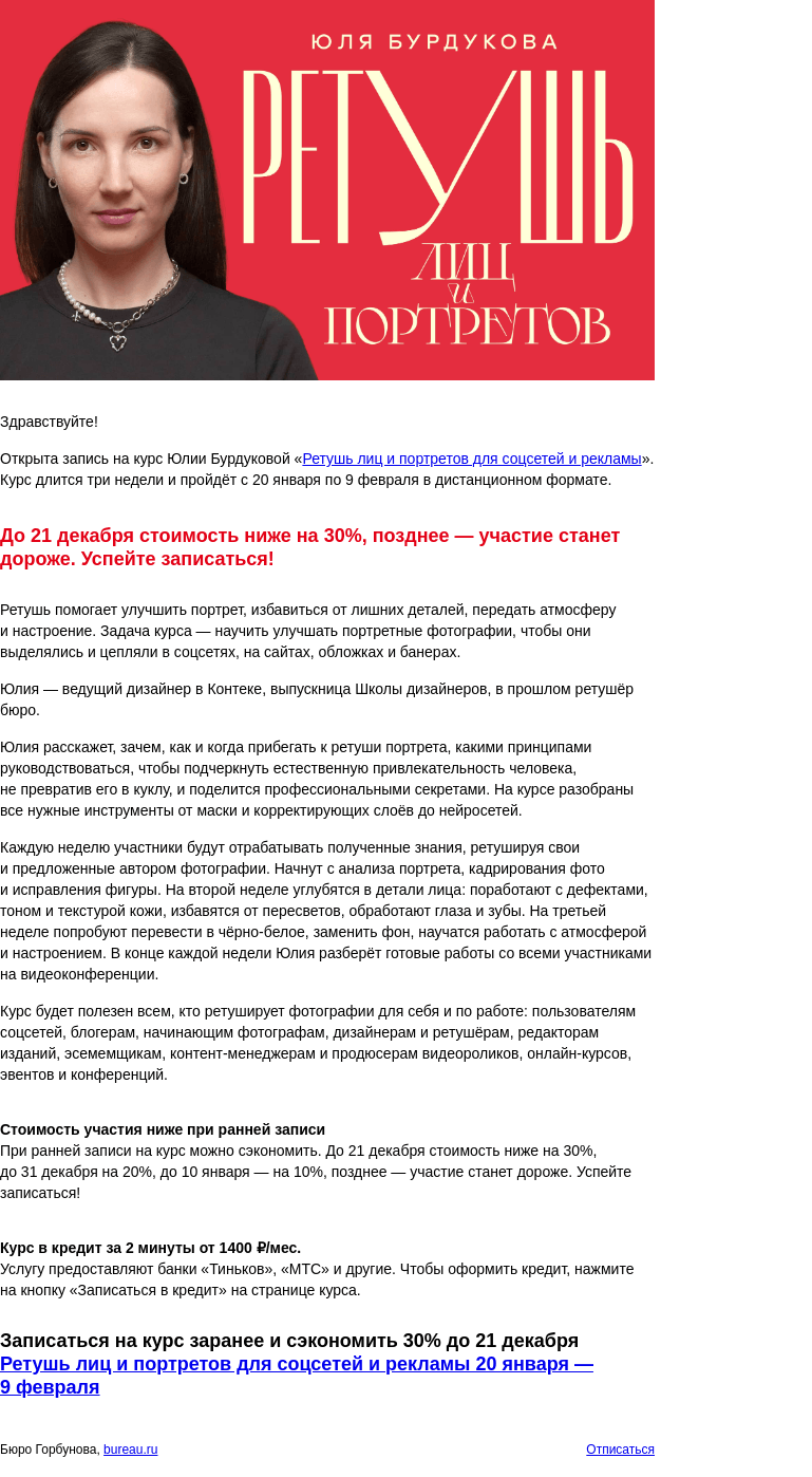 Письмо компании «Бюро Горбунова» на тему «Открыта запись на курс Юлии Бурдуковой «Ретушь лиц и портретов для соцсетей и рекламы» с 20 янв по 9 фев — сэкономьте 30% при ранней записи»
