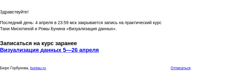 Письмо компании «Бюро Горбунова» на тему «Последний день: 4 апреля в 23:59 мск закрывается запись на практический курс Тани Мисютиной и Ромы Бунина «Визуализация данных»»