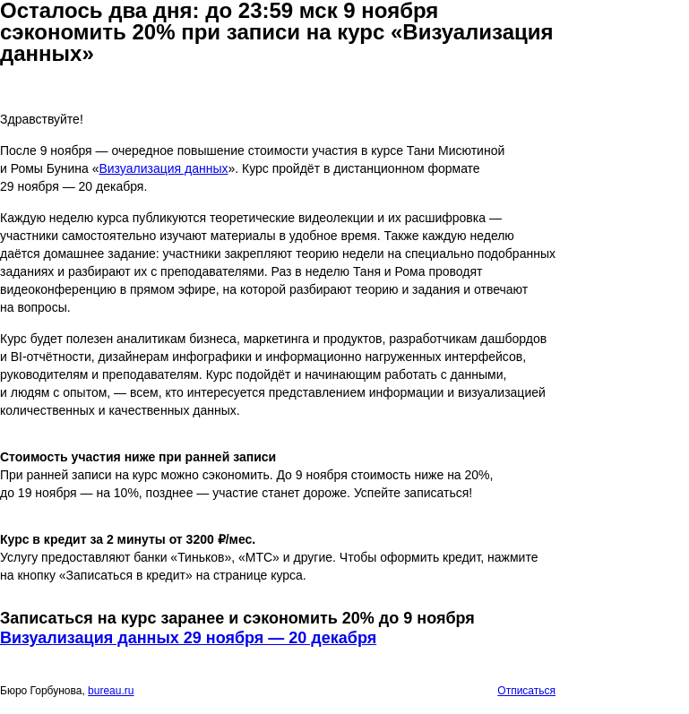 Письмо компании «Бюро Горбунова» на тему «Осталось два дня: до 23:59 мск 9 ноября сэкономить 20% при записи на курс «Визуализация данных»»