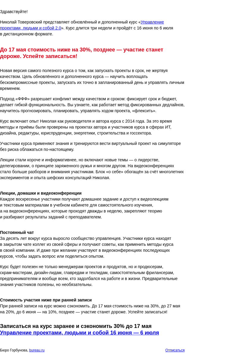 Письмо компании «Бюро Горбунова» на тему «Открыта запись на обновлённый курс Николая Товеровского «Управление проектами, людьми и собой 2.0» — сэкономьте 30% при ранней записи»