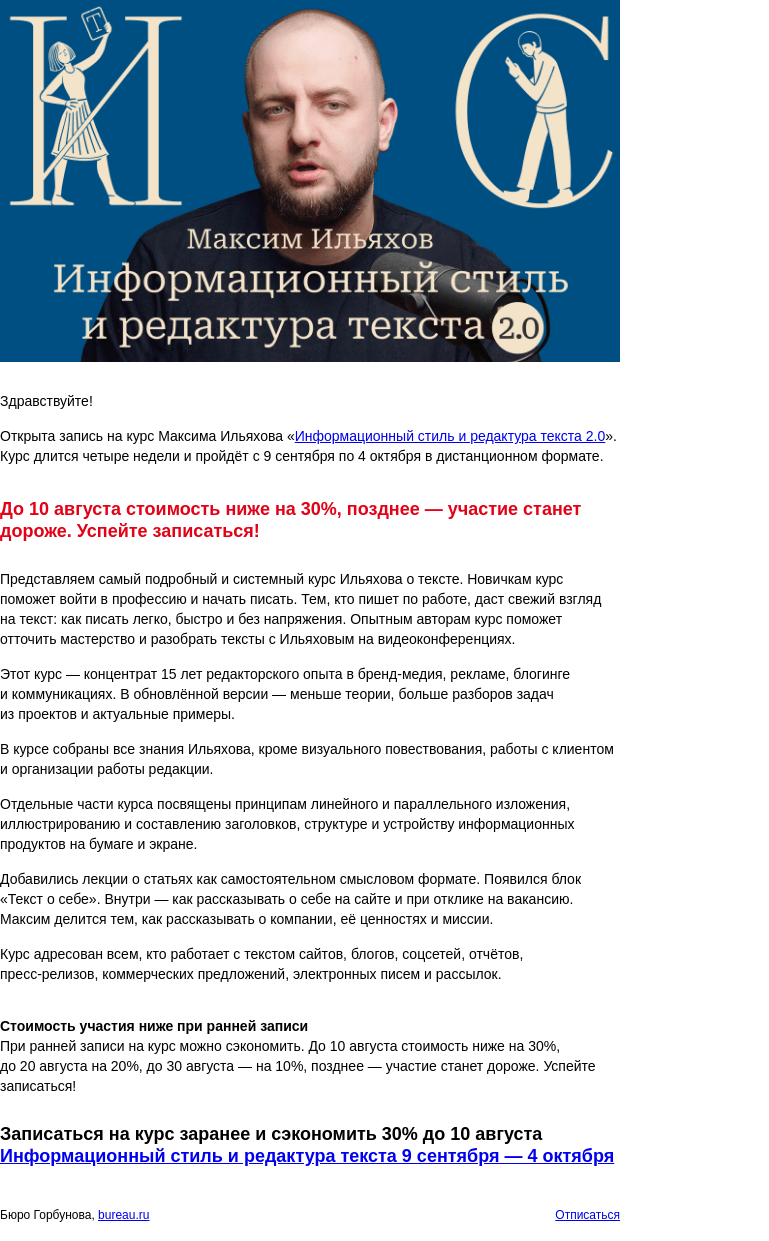 Письмо компании «Бюро Горбунова» на тему «Открыта запись на курс Максима Ильяхова «Информационный стиль и редактура текста 2.0» с 9 сен по 4 окт — сэкономьте 30% при ранней записи»