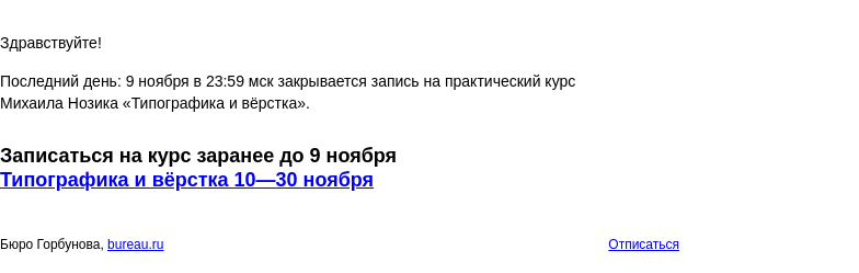 Письмо компании «Бюро Горбунова» на тему «Последний день: 9 ноября в 23:59 мск закрывается запись на практический курс Михаила Нозика «Типографика и вёрстка»»