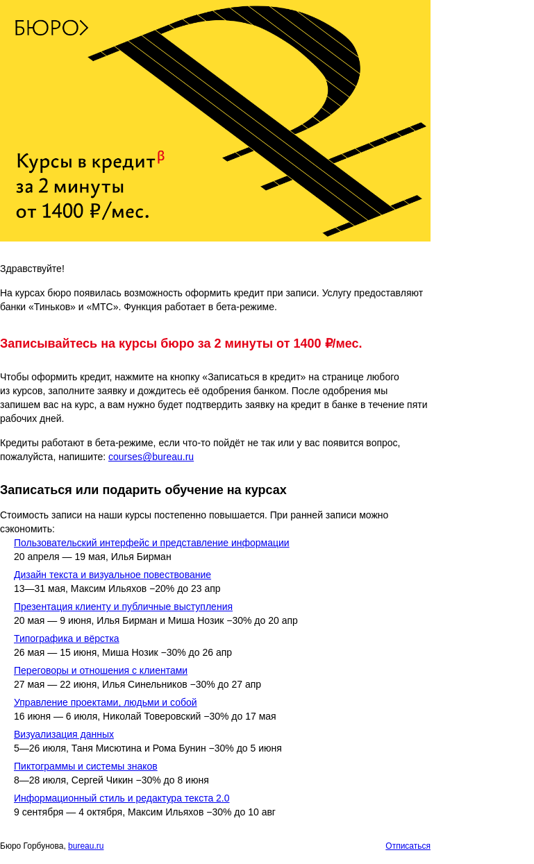 Письмо компании «Бюро Горбунова» на тему «Курсы бюро теперь доступны в кредит»