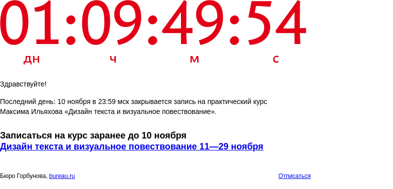 Письмо компании «Бюро Горбунова» на тему «Последний день: 10 ноября в 23:59 мск закрывается запись на практический курс Максима Ильяхова «Дизайн текста и визуальное повествование»»